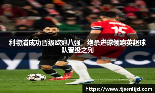 利物浦成功晋级欧冠八强，绝杀进球领跑英超球队晋级之列