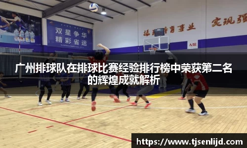 广州排球队在排球比赛经验排行榜中荣获第二名的辉煌成就解析