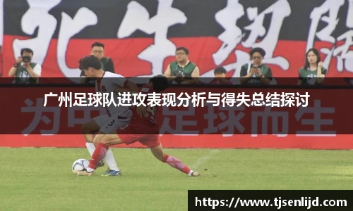 广州足球队进攻表现分析与得失总结探讨