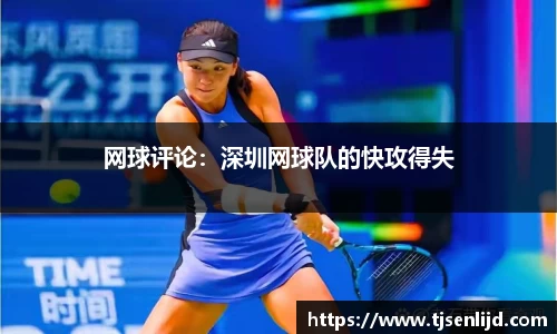 网球评论：深圳网球队的快攻得失