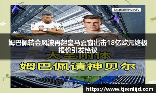 姆巴佩转会风波再起皇马夏窗出击18亿欧元终极报价引发热议