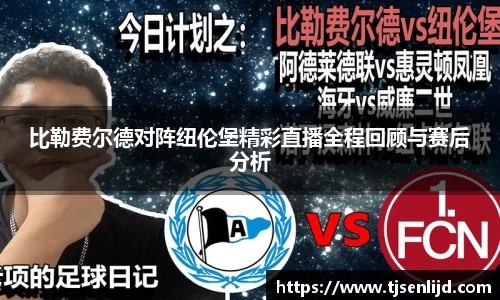 比勒费尔德对阵纽伦堡精彩直播全程回顾与赛后分析