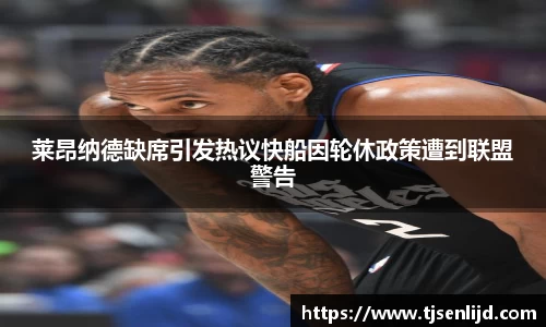 莱昂纳德缺席引发热议快船因轮休政策遭到联盟警告