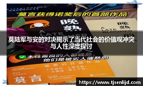 莫陆军与安的对决揭示了当代社会的价值观冲突与人性深度探讨