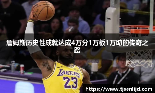 詹姆斯历史性成就达成4万分1万板1万助的传奇之路