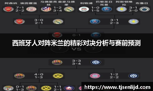 西班牙人对阵米兰的精彩对决分析与赛前预测