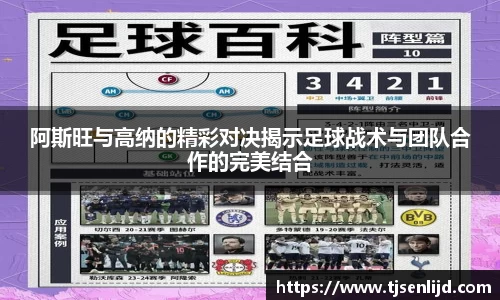 阿斯旺与高纳的精彩对决揭示足球战术与团队合作的完美结合