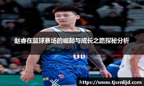 赵睿在篮球赛场的崛起与成长之路探秘分析